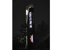 南中環(huán)當代沿湖城地產(chǎn)標識—精神堡壘