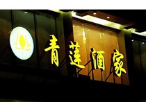 山西LED吸塑發(fā)光字的適用范圍有哪些地方，山西德軒做字廠為您介紹