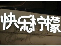  led樹脂發(fā)光字招牌制作設(shè)計為何具吸引力？