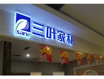 山西德軒做字廠介紹：山西不銹鋼發(fā)光字制作的安裝方法有哪些呢？