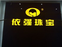 安裝發(fā)光字門頭標(biāo)牌?應(yīng)該如何選擇呢，山西德軒做字廠為您介紹