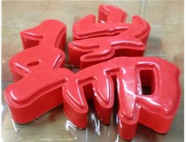 什么是吸塑字,吸塑字的優(yōu)點(diǎn)是什么呢？山西德軒發(fā)光字和您分析