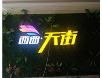 山西發(fā)光字在制作的時候需要留意哪些細節(jié)呢？山西德軒發(fā)光字廠家分析