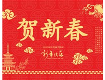 山西徳軒文化傳媒有限公司提前祝您新年快樂，鼠年大吉！