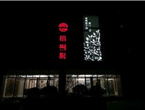 不銹鋼發(fā)光字的制作步驟是什么？山西德軒做字廠帶你了解不銹鋼發(fā)光字。