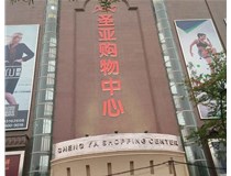 山西發(fā)光字的設(shè)計(jì)方法有哪些呢？山西德軒發(fā)光字為您分析