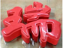 山西德軒發(fā)光字帶您剖析：吸塑字組成架構(gòu)是怎樣的呢？