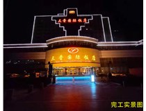 【德軒案例】三晉國(guó)際酒店飯店 ——正門(mén)頭 吸塑面 不銹鋼鈦金包邊字