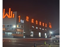 君威倉儲(chǔ)物料發(fā)光字