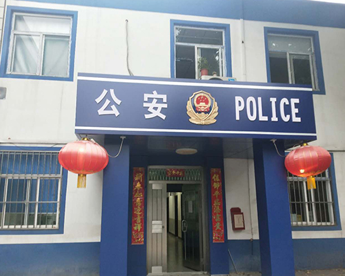 汾西派出所，源化派出所