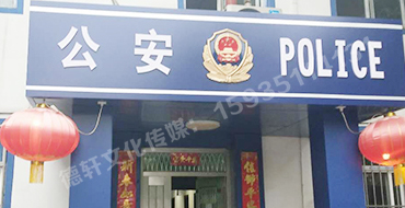 汾西派出所，源化派出所