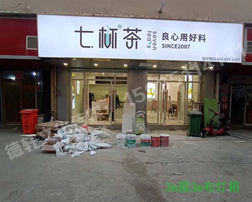 卡布燈箱、迷你字、亞克力板——科技大學(xué)七杯茶