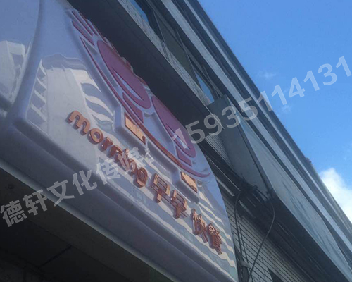 早早快餐門頭吸塑燈箱