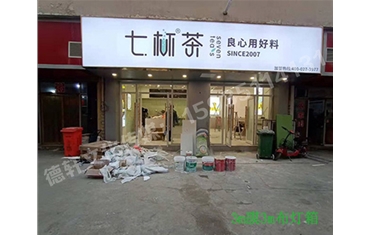 卡布燈箱、迷你字、亞克力板——科技大學七杯茶