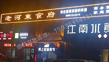 老河?xùn)|食府-服裝城門頭發(fā)光字、沖孔字