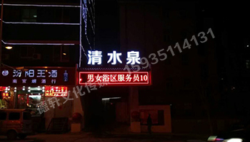 清水泉迎澤南街——顯示屏，沖孔字