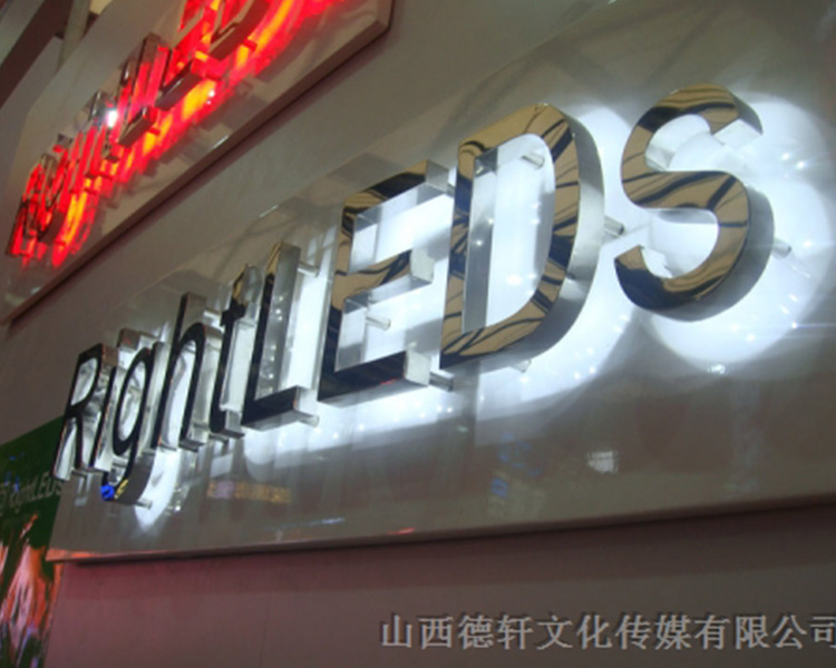山西德軒公司告訴您，亞克力通體發(fā)光字的特點(diǎn)