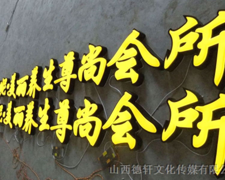 山西德軒傳媒公司發(fā)光字的設(shè)計(jì)細(xì)節(jié)說明